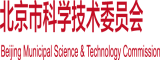 美女被大鸡巴操爽歪歪射精北京市科学技术委员会